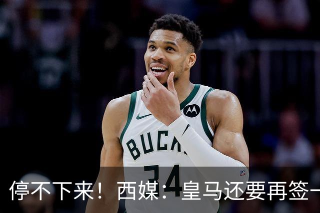 停不下来！西媒：皇马还要再签一名中卫、一名中场和一名锋线