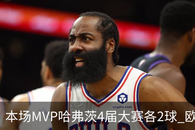 本场MVP哈弗茨4届大赛各2球 欧洲球员仅逊于凯恩姆巴佩